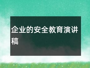 企業(yè)的安全教育演講稿
