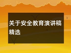 關(guān)于安全教育演講稿精選