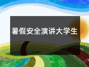暑假安全演講大學(xué)生