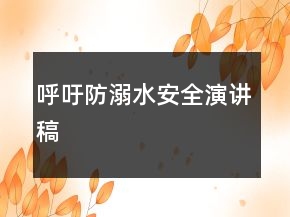 呼吁防溺水安全演講稿