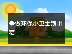 爭做環(huán)保小衛(wèi)士演講稿