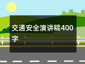 交通安全演講稿400字
