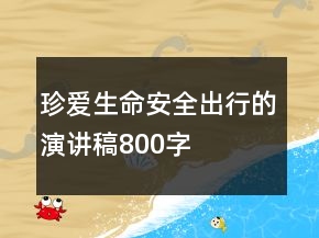 珍愛生命安全出行的演講稿800字