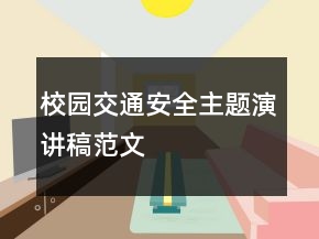 校園交通安全主題演講稿范文