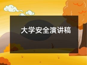 大學(xué)安全演講稿