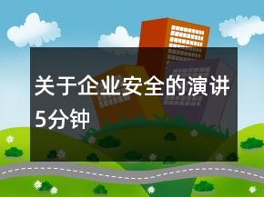 關(guān)于企業(yè)安全的演講5分鐘