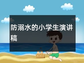 防溺水的小學(xué)生演講稿