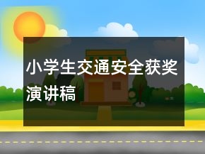小學生交通安全獲獎演講稿