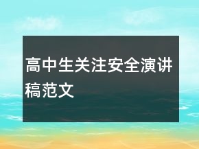 高中生關(guān)注安全演講稿范文
