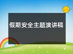 假期安全主題演講稿