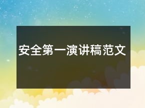 安全第一演講稿范文