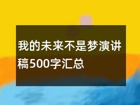我的未來不是夢演講稿500字匯總