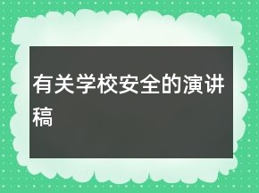 有關(guān)學(xué)校安全的演講稿