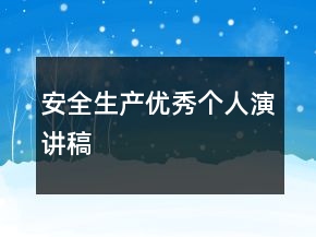 安全生產(chǎn)優(yōu)秀個(gè)人演講稿