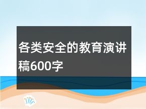 各類安全的教育演講稿600字