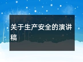 關于生產安全的演講稿