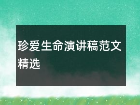 珍愛生命演講稿范文精選