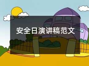 安全日演講稿范文