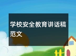 學校安全教育講話稿范文