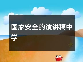 國家安全的演講稿中學