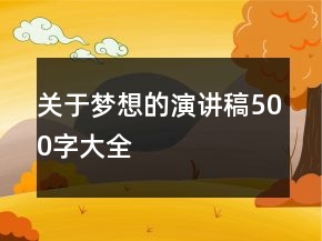 關(guān)于夢想的演講稿500字大全