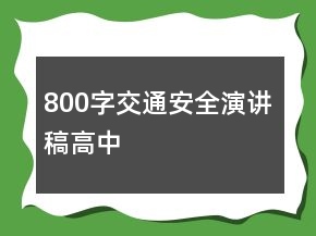 800字交通安全演講稿高中