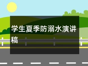 學(xué)生夏季防溺水演講稿