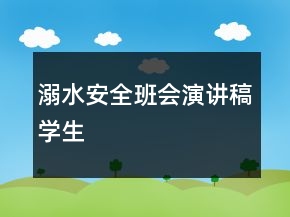 溺水安全班會(huì)演講稿學(xué)生