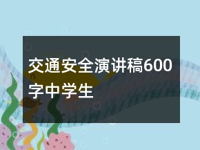 交通安全演講稿600字中學生