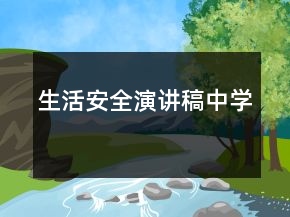 生活安全演講稿中學
