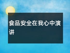 食品安全在我心中演講