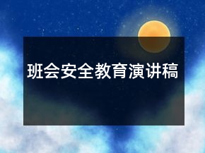班會安全教育演講稿