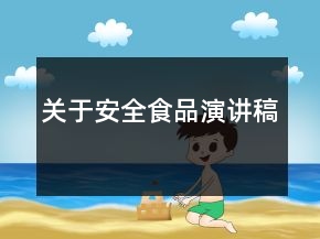 關于安全食品演講稿