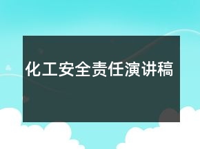 化工安全責(zé)任演講稿
