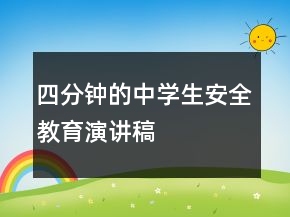 四分鐘的中學(xué)生安全教育演講稿