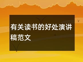 有關讀書的好處演講稿范文