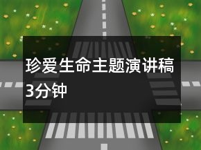 珍愛生命主題演講稿3分鐘