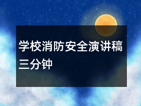 學(xué)校消防安全演講稿三分鐘