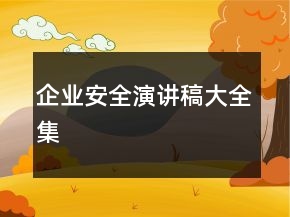 企業(yè)安全演講稿大全集