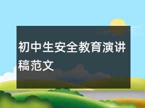 初中生安全教育演講稿范文