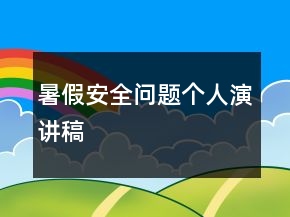 暑假安全問題個人演講稿