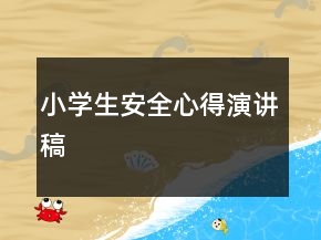 小學(xué)生安全心得演講稿