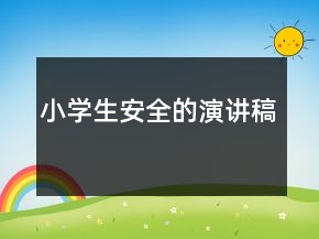 小學生安全的演講稿