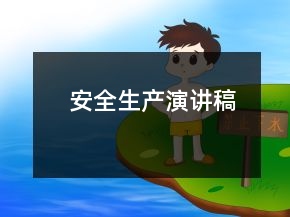 安全生產(chǎn)演講稿