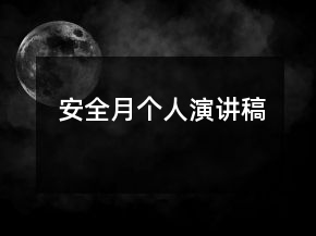 安全月個(gè)人演講稿