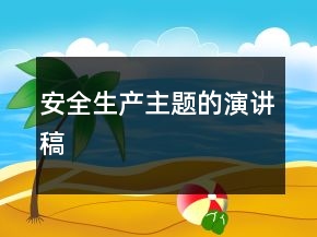 安全生產(chǎn)主題的演講稿