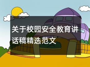 關于校園安全教育講話稿精選范文