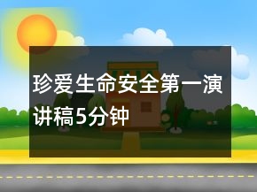 珍愛生命安全第一演講稿5分鐘