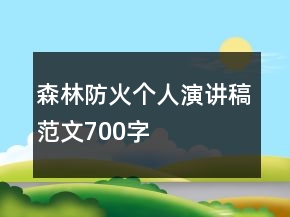 森林防火個人演講稿范文700字