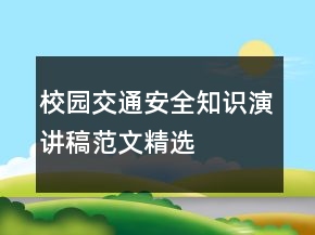 校園交通安全知識(shí)演講稿范文精選